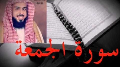 سورة الجمعة بصوت الشيخ خالد الجليل