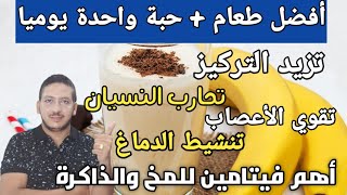 حبة واحدة تزيد التركيز تنشط الدماغ تعالج النسيان تقوي الأعصاب+أفضل غذاء للمخ ولتقوية الذاكرةوالتركيز