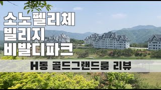 소노펠리체 빌리지 비발디파크 골드그랜드룸 H동 리뷰 대명리조트