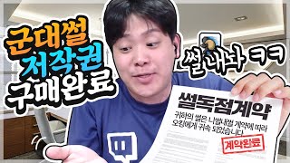 그동안 말 못 했던 사촌형들의 군대썰