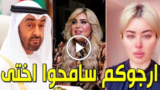 شاهد بالفيديو بكاء وانهيارأخت الفنانة مروة راتب وتطلب السماح من السلطات الإماراتية والإفراج عن أختها