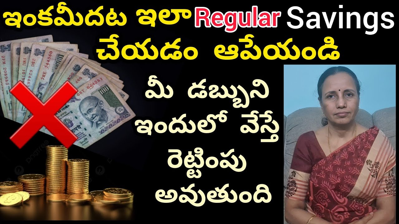ఇంకమీదట ఇలా Regular Savings చేయడం ఆపేయండి|మీ డబ్బుని ఇందులో వేస్తే రెట్టింపు అవుతుంది|#gold#money