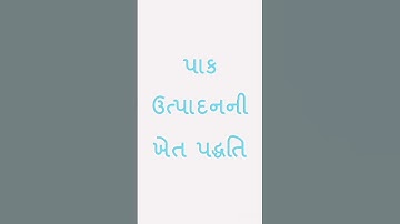 ધોરણ - 8 વિજ્ઞાન પ્રકરણ -1 :- ખેત ઉત્પાદન અને વ્યવસ્થાપન.