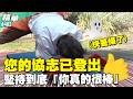 快薯條了！您的協志已登出　堅持到底「你真的很棒」／孫協志 王仁甫 許孟哲 蔡黃汝 短今  Eason 徐小可 楊千霈 八弟 EP482_20260510【飢餓遊戲 精彩片段】