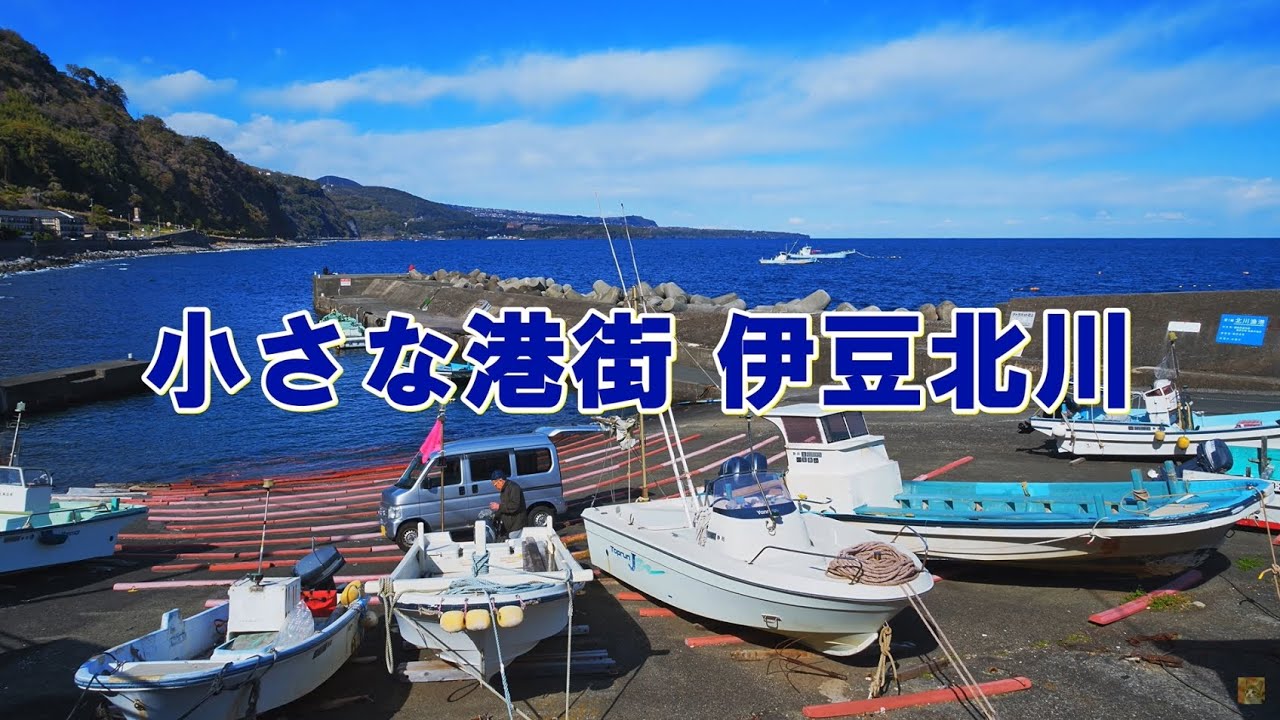 小さな港街 伊豆北川 ＃北川温泉＃北川漁港＃サフィール踊り子＃アロハ電車