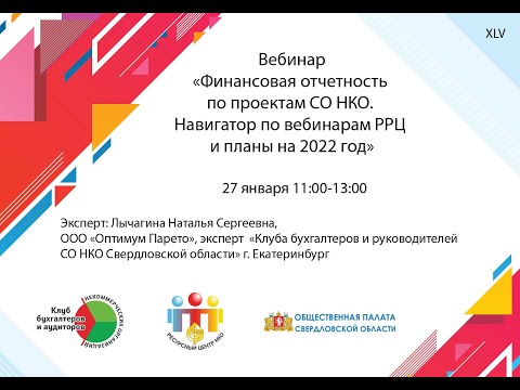 Финансовая отчетность по проектам СО НКО. Навигатор по вебинарам РРЦ и планы на 2022 год