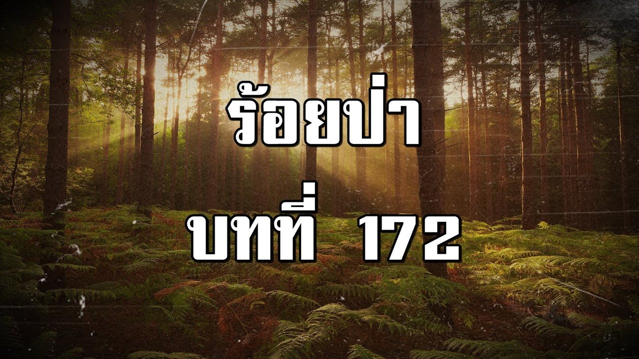 ร้อยป่า บทที่ 172 เสือเทิ้มออกโรง | สองยาม