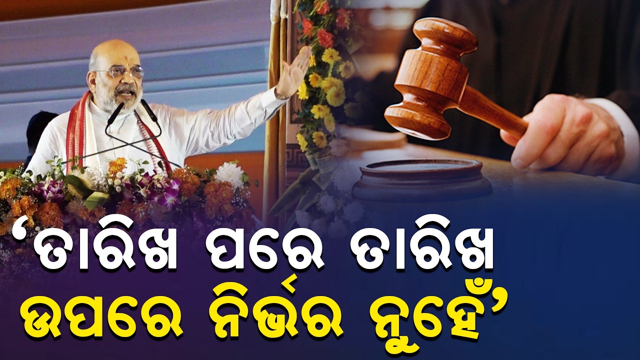 Amit Shah’s Big Announcement in Bhubaneswar | No More ‘Date After Date’ in Justice System