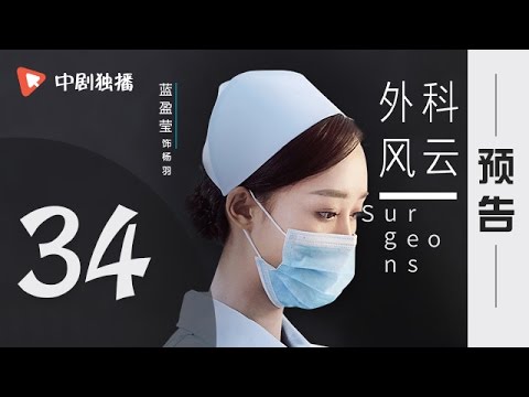 外科风云 第34集 预告（靳东、白百何 领衔主演）
