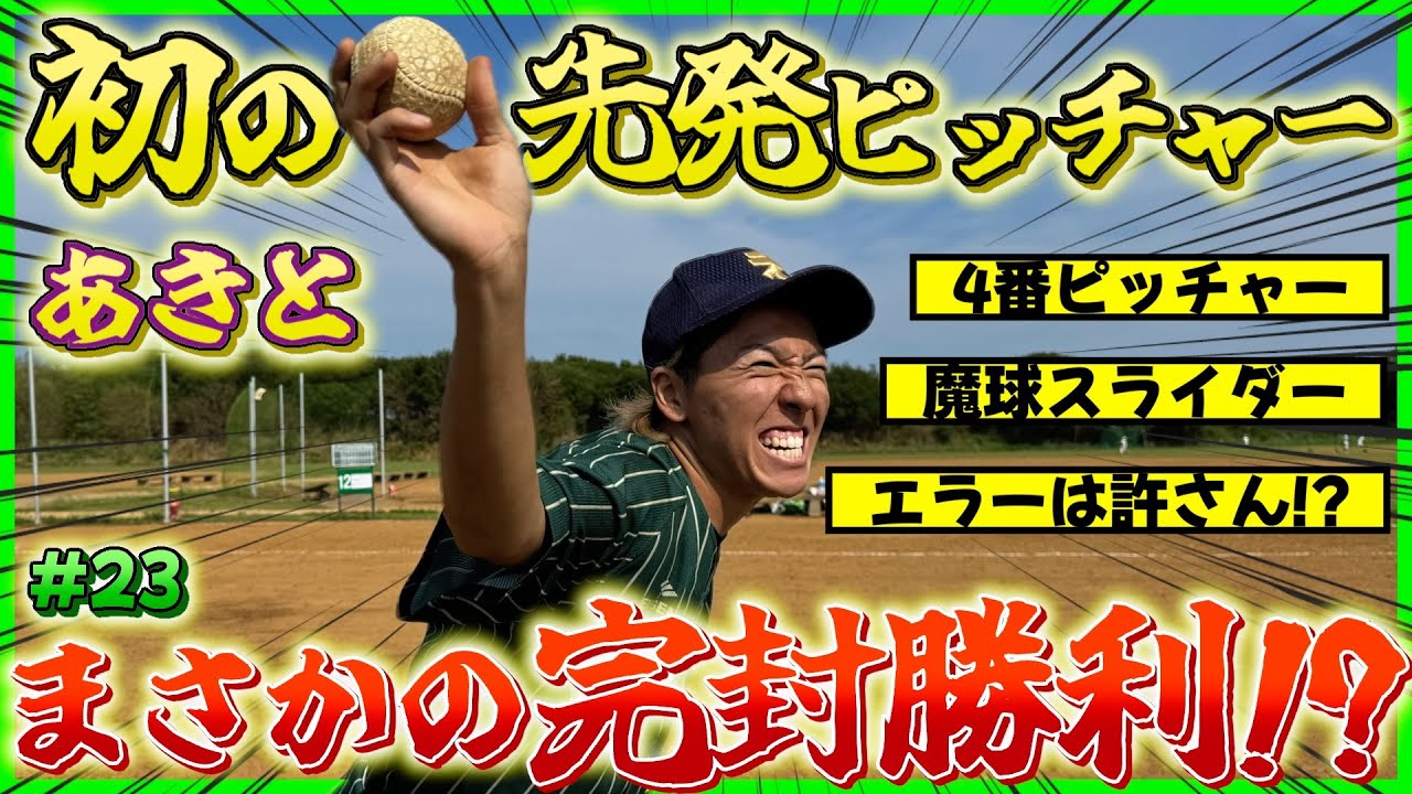 あきと初のピッチャーで強制完投させてみたwwww
