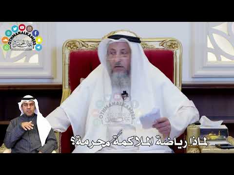 87 - لماذا رياضة الملاكمة محرمة؟ - عثمان الخميس