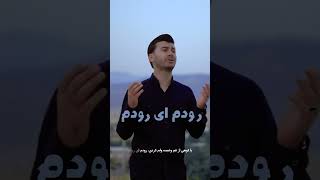 ویدیوی مداحی رودُم اِی رودُم - آلبوم بی سرپَنَی(بی سرپناهی) - مرتضی باب