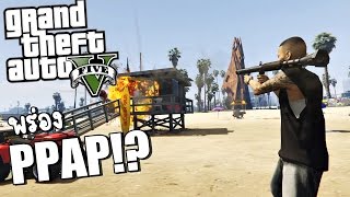 GTA V [PPAP ที่หน้า!?] กับไอ้หน้าตี๋ระเบิดเมือง