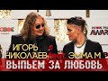 Игорь Николаев и Эмма М - Выпьем за любовь! Дуэт на  NEW RADIO AWARDS