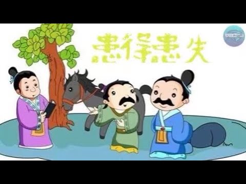 【成語系列】孩子一看就懂 成語故事——患得患失
