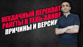 НЕУДАЧНЫЙ ПЕРЕХВАТ. РАКЕТЫ В ТЕЛЬ-АВИВЕ. ПРИЧИНЫ И ВЕРСИИ