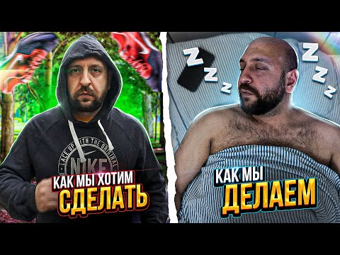 Как мы хотим сделать / Как мы делаем