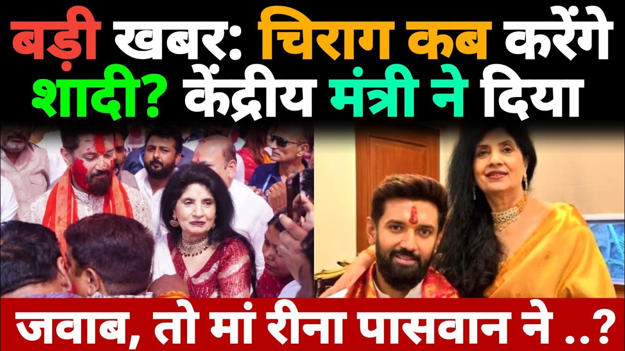 बड़ी खबर: Chirag कब करेंगे शादी? केंद्रीय मंत्री ने दिया जवाब,मां रीना पासवान ने खोल दिया बड़ा राज?