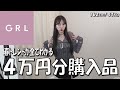 【GRL購入品】春夏トレンドアイテム爆買い！これを見ればトレンドが全てわかる♡