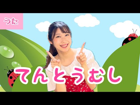 てんとうむし【童謡】作詞:清水あき/作曲:小林つや江　てんとう虫は赤いふく♪