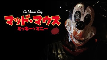 『マッド・マウス ミッキーとミニー』予告編 | 夢の国　は　つまら　な　い・・　・