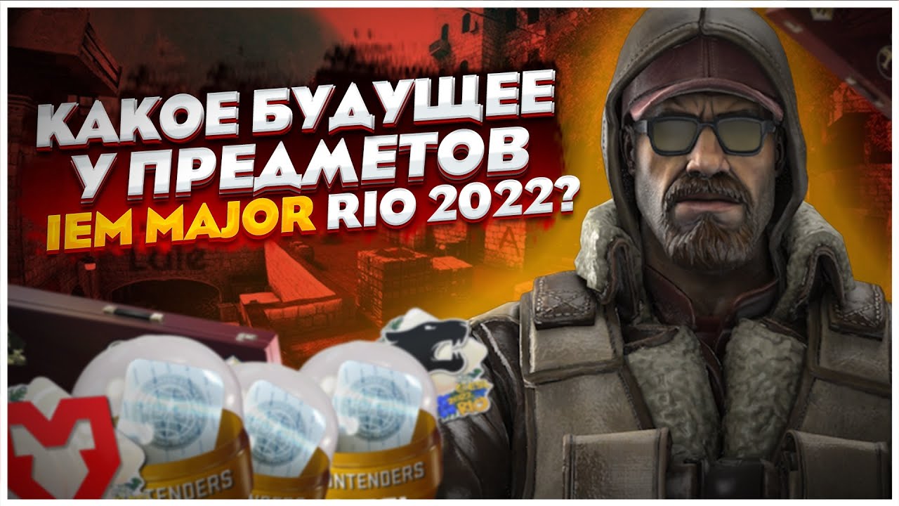 ИТОГИ IEM MAJOR RIO В КС ГО! ОТКРЫЛ СУВЕНИРНЫЕ НАБОРЫ В CS:GO / КАКОЕ ...