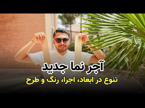 تصویری: عایق روکشی بهتر است یا بدون رو؟