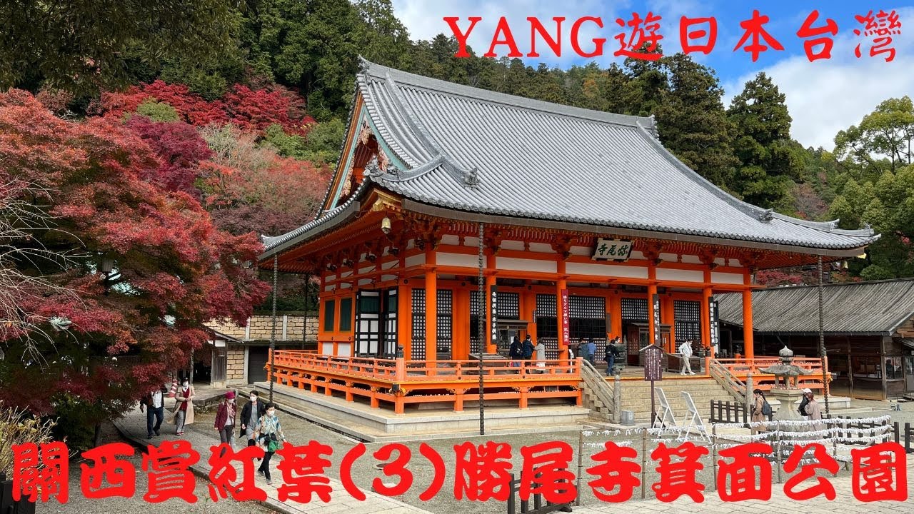 關西賞紅葉22 3 勝尾寺箕面公園 Youtube 關西賞紅葉22 3 勝尾寺箕面公園 Youtube