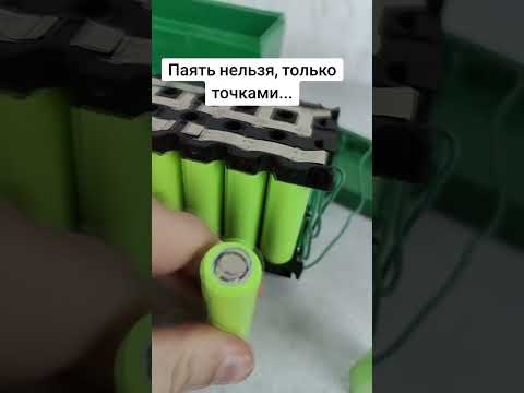 Как связать аккумуляторы с помощью точечной сварки