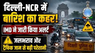 दिल्ली NCR में बारिश का कहर! IMD ने जारी किया अलर्ट, जलभराव और ट्रैफिक जाम से बढ़ी परेशानी