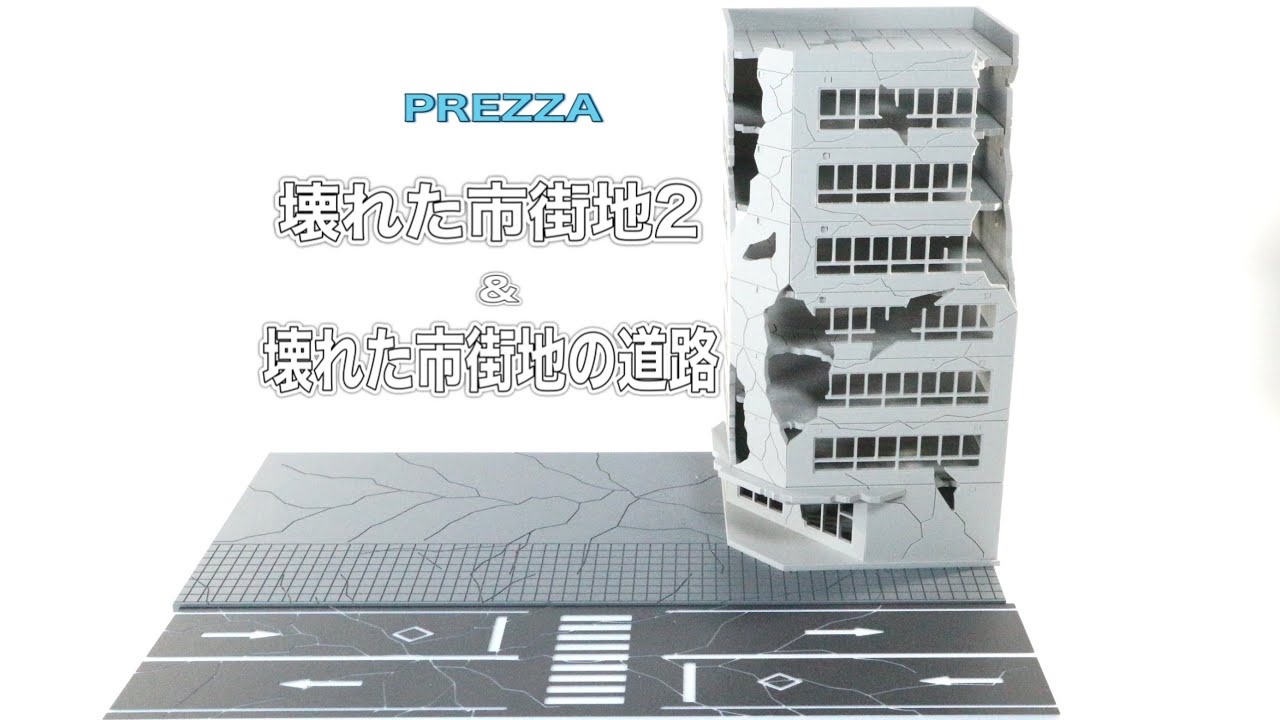 ジオラマ/DIORAMA 】1/144 壊れたビル2＆壊れた市街地の道路 - YouTube