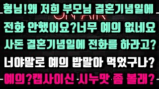 [실화 사연]자기 친정 부모님 결혼기념일에 전화 안했다고 내게 예의 없다는 올케 맙소사!사돈어른 결혼기념일까지 내가 챙겨야 하는거니 그동안 내가 너무 순했지 캡사이신 들어간다~