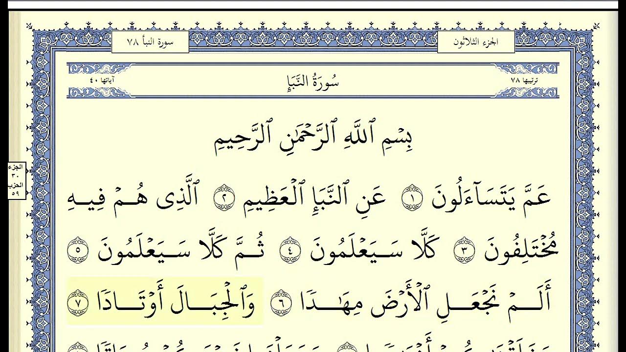 Суры джуза амма. 78 сура корана. коран амма джуз. сура ан наба. сура амма.