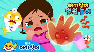 으아앙! 유치원 친구들이 병원에 왔어요! | 🏥아기상어 병원놀이 | 동화 속 친구들 | 상어가족 인기 동요 | 생활습관 동요 | 뚜루루뚜루 | 핑크퐁! 아기상어 올리