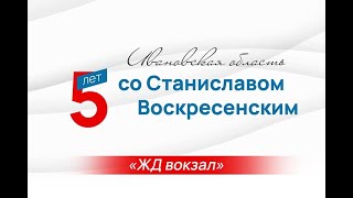 Реконструкция вокзального комплекса «Иваново». Пять лет со Станиславом Воскресенским