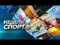 Неделя спорта. 20.10.2023