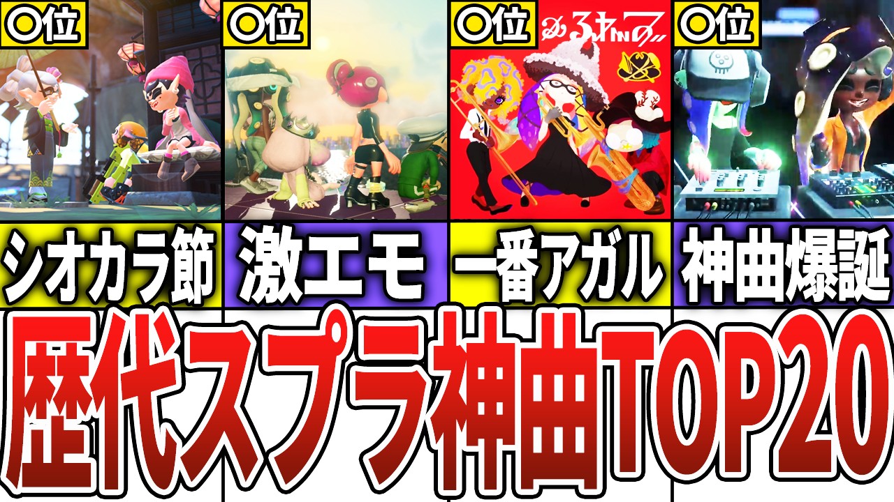 スプラファンがガチ投票！スプラ神BGMランキングTOP20【スプラトゥーン3】