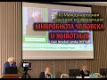 Обзор III Международной научной конференции "Микробиота человека и животных" Санкт-Петербург 2021 г.