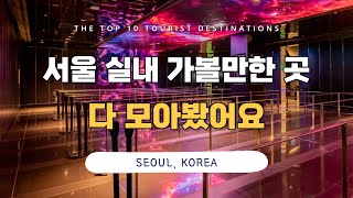 서울 실내 데이트 가볼만한 곳 추천 (놀거리, 볼거리, 액티비티, 여행 모두 소개)