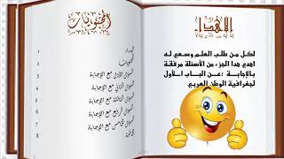 كتاب جغرافيا الوطن العربي(اسئلة الباب الاول )