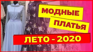 РЫНОК САДОВОД ПЛАТЬЯ МОДА ЛЕТО 2020 ЖЕНСКАЯ ОДЕЖДА НОВИНКИ ВЕЧЕРНИЕ