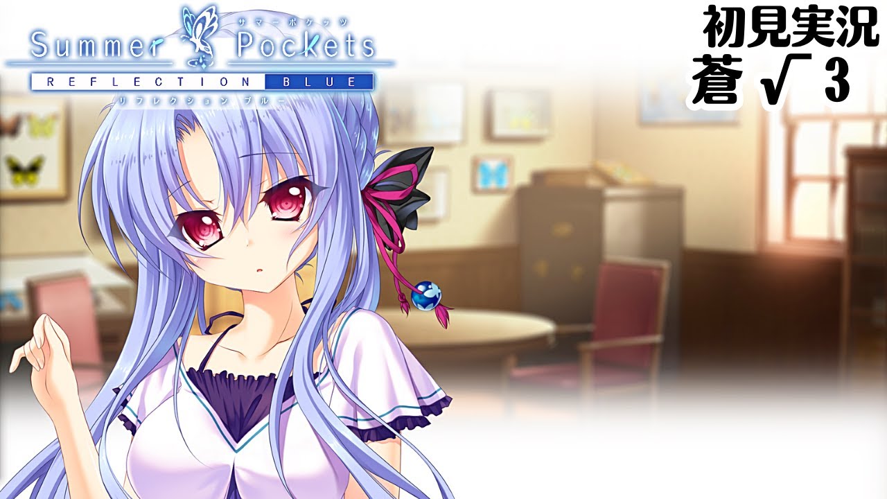 サマポケ】うーん、この脳内ピンク（蒼ルート）#3【Summer Pockets