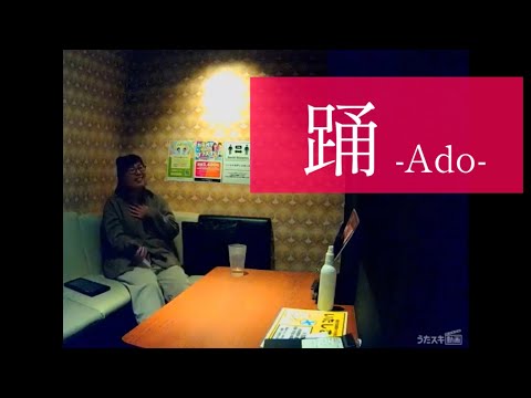 踊／Ado【うたスキ動画】