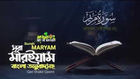সূরা মারইয়াম Surah Maryam سورة مريم অনবাুদ