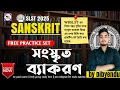 সংস্কৃত ব্যাকরণ WBSLST Sanskrit Vyakaran Practice Set SLST Sanskrit MockTest@lekhapora984#wbsscslst