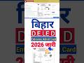 Bihar DE.LE.D Admit Card 2026 | Bihar DE.LE.D Admit Card 2026 Kaise Download kare ?