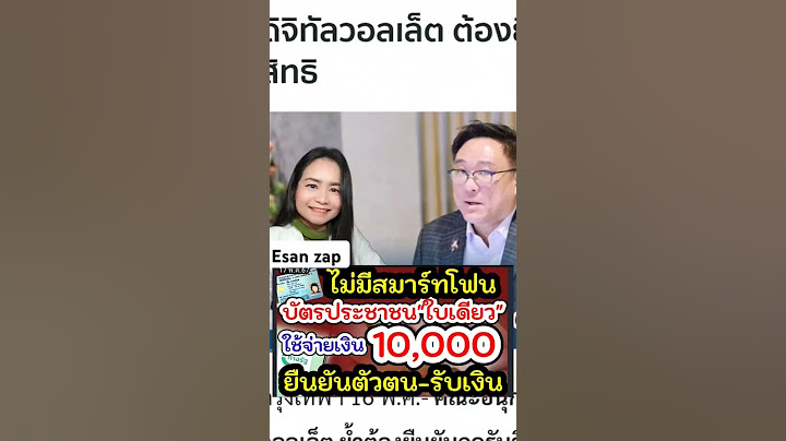 บัตรประชาชนใบเดียว ใช้จ่ายเงินดิจิทัล 10,000 บาท!  สำหรับกลุ่มเปราะบาง ไม่มีสมาร์ทโฟน