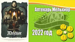 Аптекарь Мельхиор — Трейлер Фильма 2022 Год