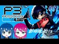 #1【ペルソナ3 リロード】初見プレイ！姉妹の初めてのP3R※ネタバレ注意【女性実況】