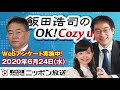 【高橋洋一】2020年6月24日（水）　飯田浩司のOK! Cozy up!